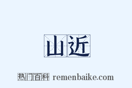 山近是什么意思的图片